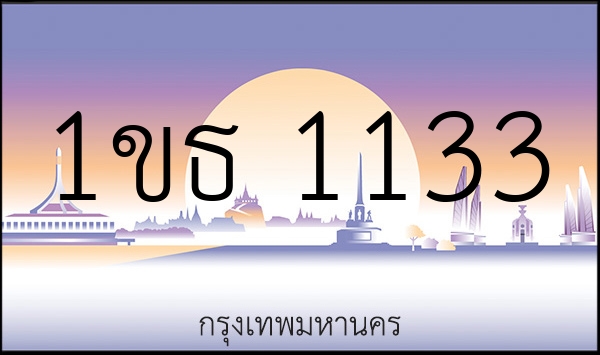 1ขธ 1133